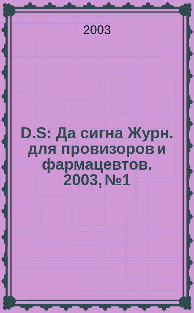 D.S : Да сигна Журн. для провизоров и фармацевтов. 2003, №1