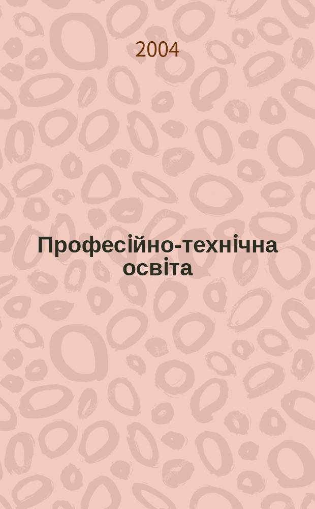 Професiйно-технiчна освiта : Наук.-метод. журн. 2004, №4(26)