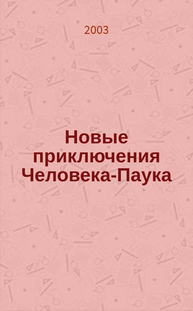 Новые приключения Человека-Паука : Журн. 2003, №6(10)