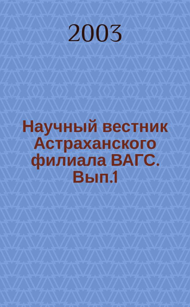 Научный вестник Астраханского филиала ВАГС. Вып.1