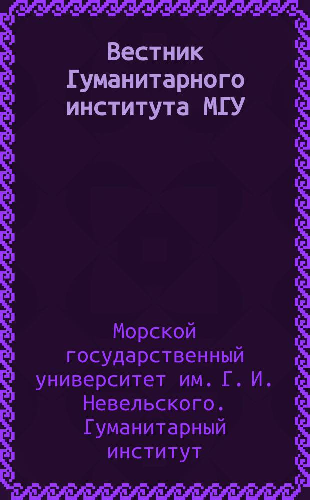 Вестник Гуманитарного института МГУ