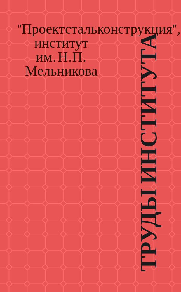 Труды Института