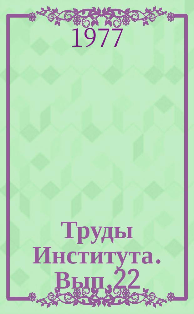 Труды Института. Вып.22 : Научные исследования в области теоретических основ проектирования большепролетных покрытий