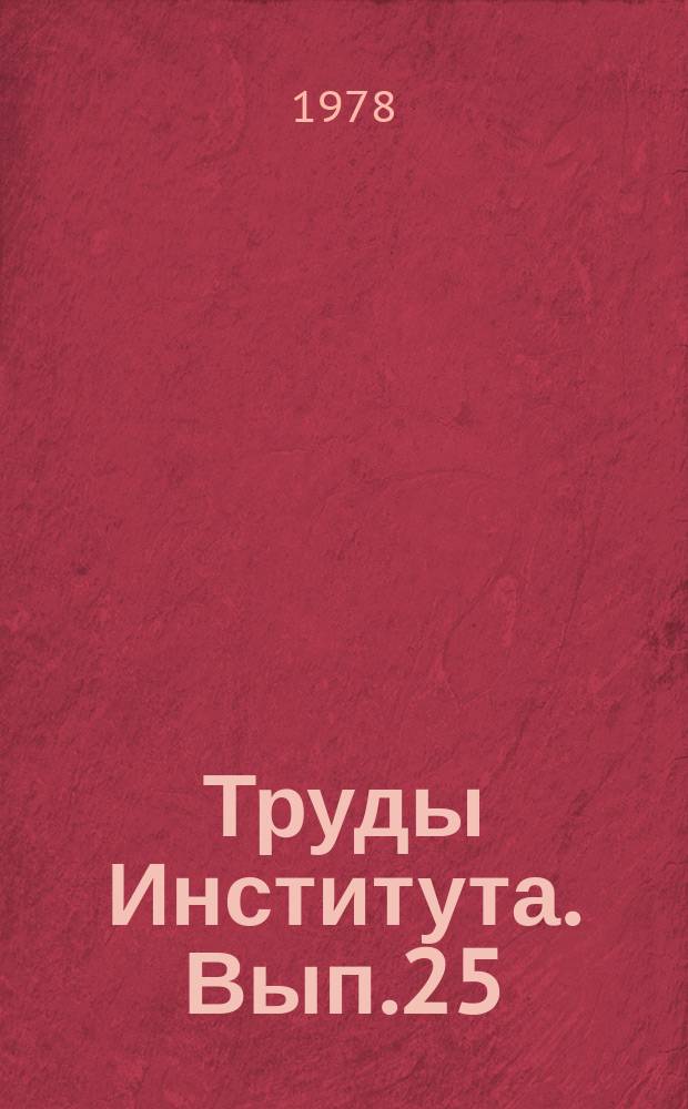 Труды Института. Вып.25 : Исследования по автоматизации проектирования строительных металлических конструкций