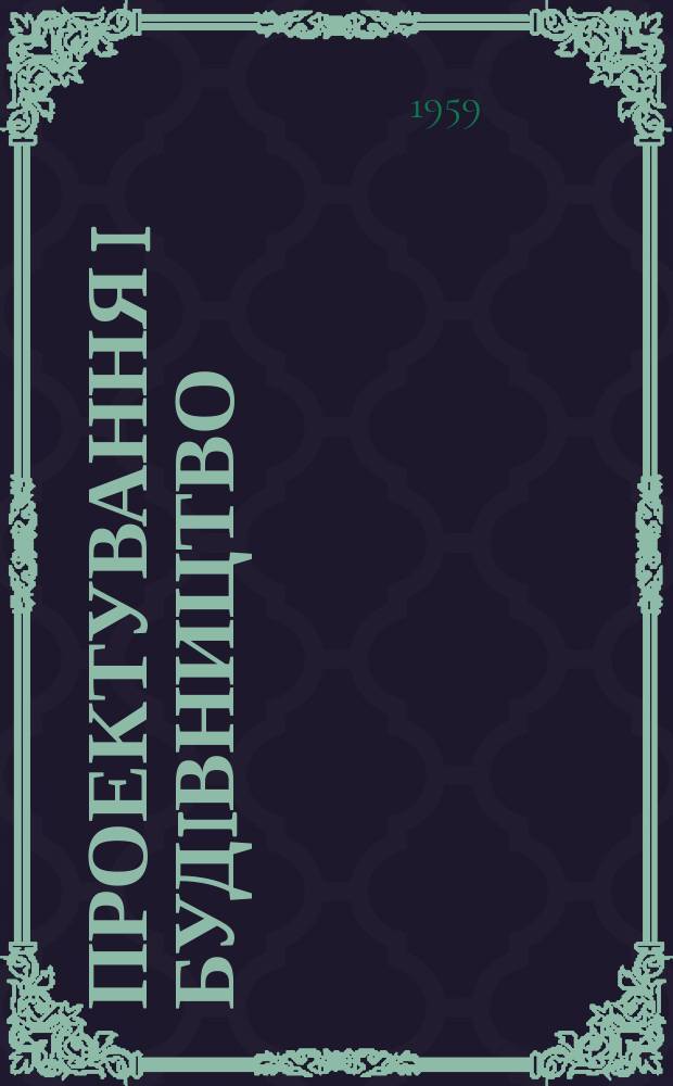 Проектування i будiвництво