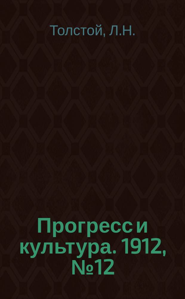Прогресс и культура. 1912, №12 : Круг чтения