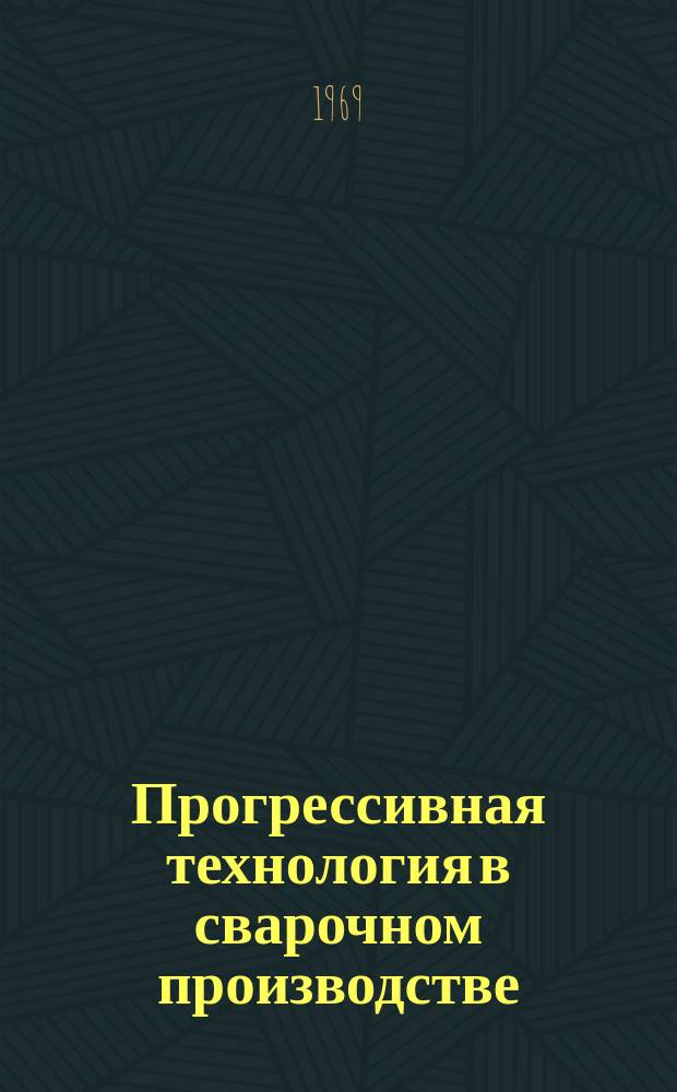 Прогрессивная технология в сварочном производстве : Сборник трудов Кафедры технологии металлов