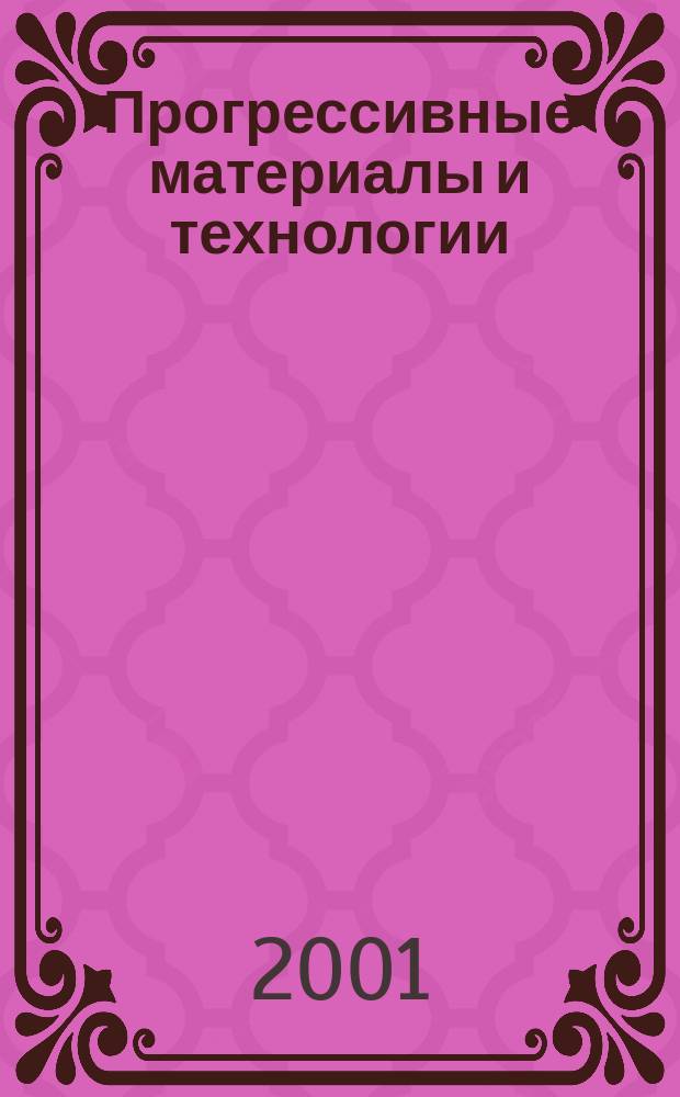 Прогрессивные материалы и технологии : Науч.-техн. и рекл. сб. №4
