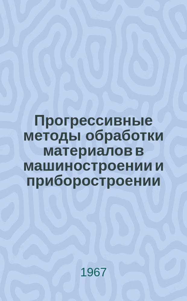 Прогрессивные методы обработки материалов в машиностроении и приборостроении : Библиогр. указатель новой техн. литературы