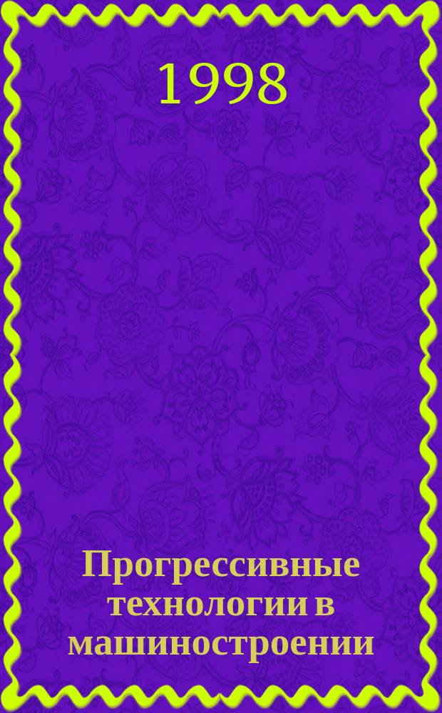 Прогрессивные технологии в машиностроении : Межвуз. сб. науч. тр
