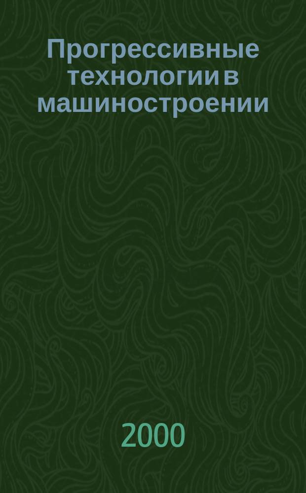 Прогрессивные технологии в машиностроении : Межвуз. сб. науч. тр. Вып.3