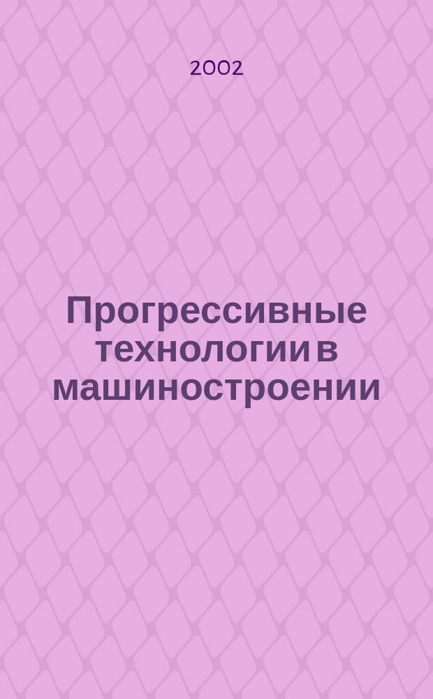 Прогрессивные технологии в машиностроении : Межвуз. сб. науч. тр. Вып.5