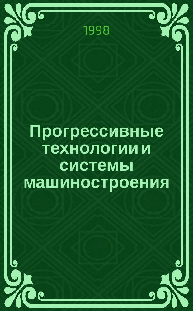 Прогрессивные технологии и системы машиностроения : Сб. науч.-техн. тр. Вып.6 : Машиностроение и техносфера на рубеже XXI века
