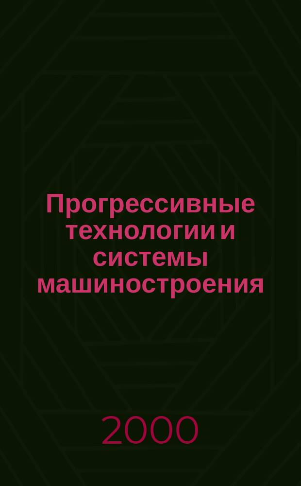 Прогрессивные технологии и системы машиностроения : Сб. науч.-техн. тр. Вып.11