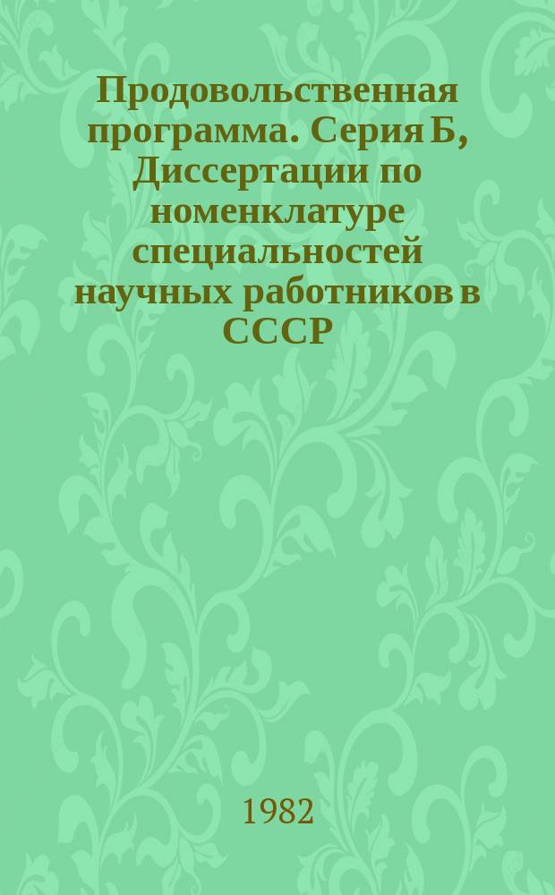 Продовольственная программа. Серия Б, Диссертации по номенклатуре специальностей научных работников в СССР