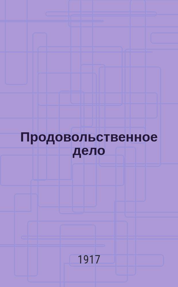 Продовольственное дело : Орган Тверского губ. прод. комитета