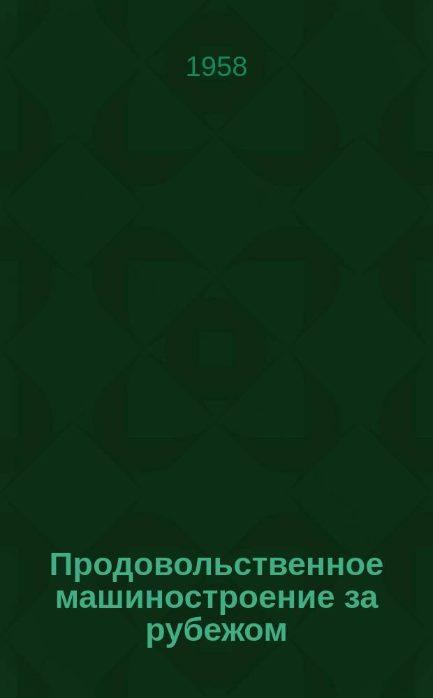 Продовольственное машиностроение за рубежом : Реферативный бюллетень. 1958, №6/7(73/74) : Оборудование и процессы в молочной промышленности