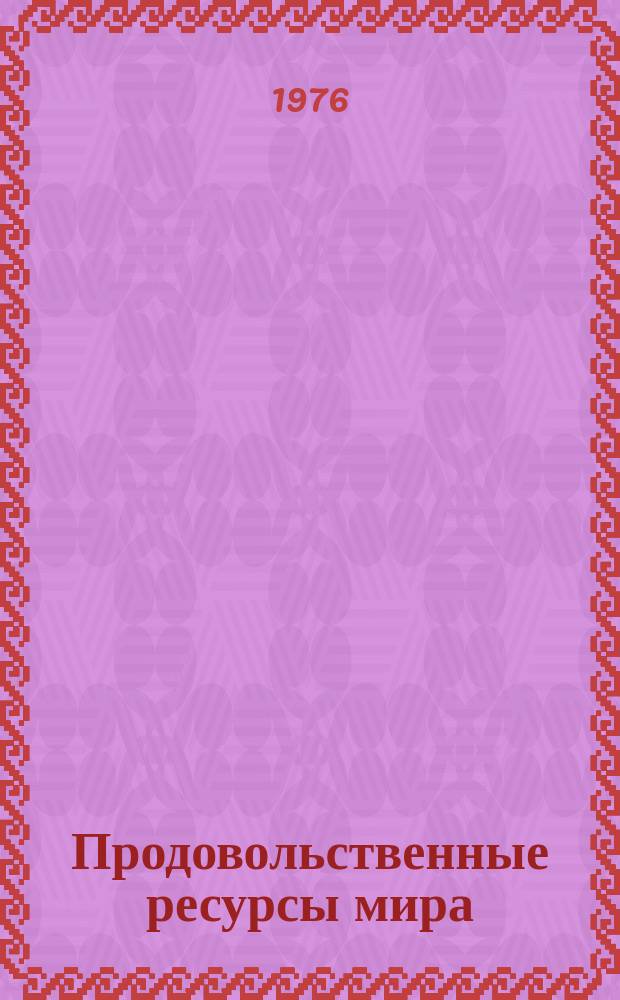 Продовольственные ресурсы мира : Прил. к изд. "Проблемы окружающей среды и природных ресурсов"