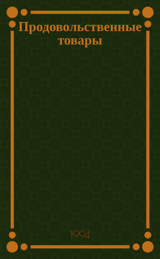 Продовольственные товары
