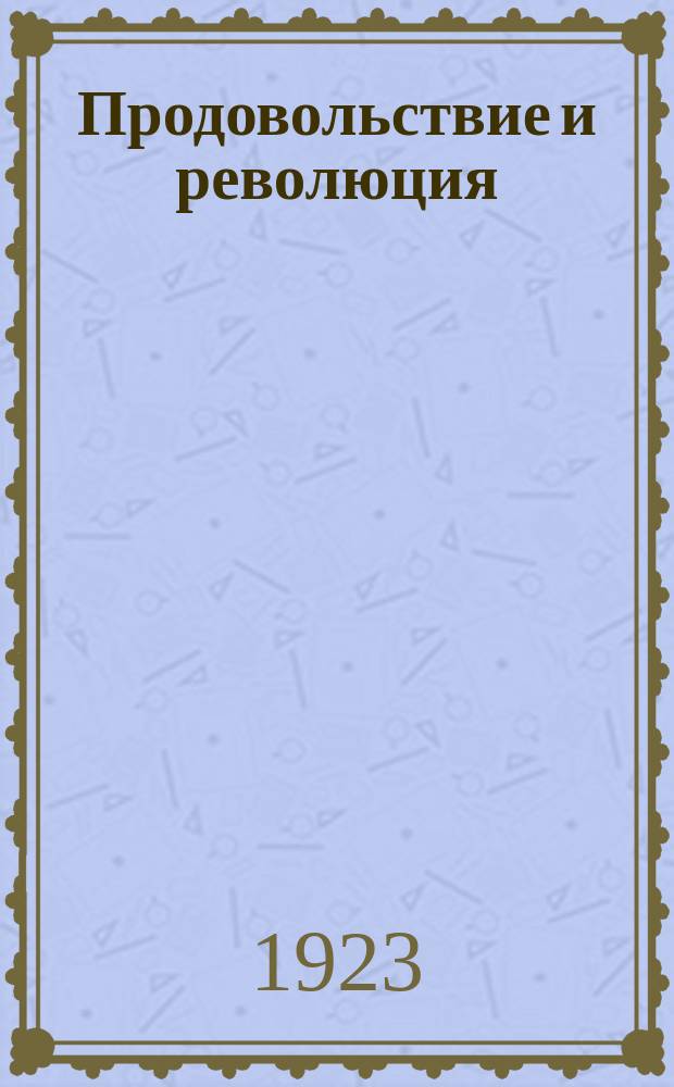 Продовольствие и революция : Ежемесячный журн