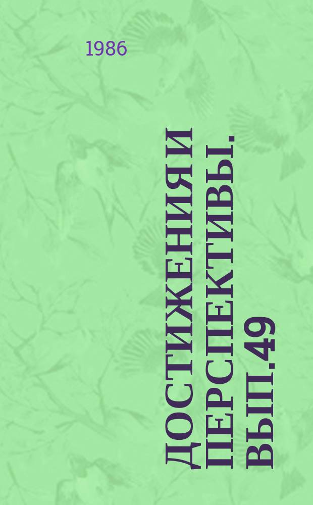 Достижения и перспективы. Вып.49