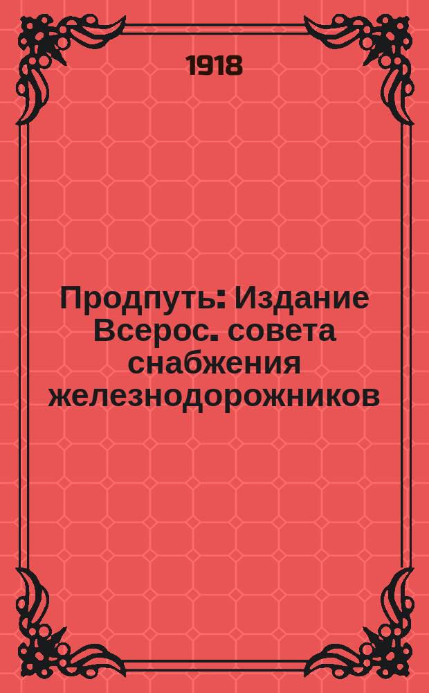 Продпуть : Издание Всерос. совета снабжения железнодорожников