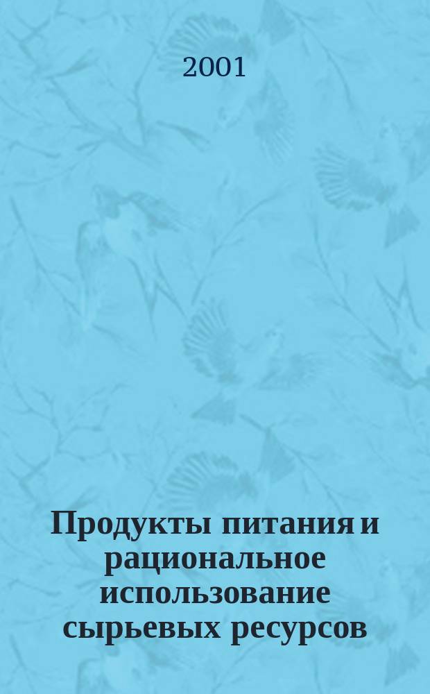 Продукты питания и рациональное использование сырьевых ресурсов : Сб. науч. работ. Вып.1
