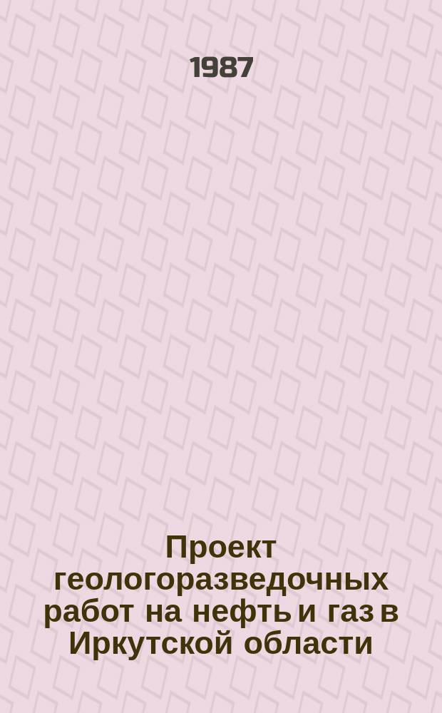 Проект геологоразведочных работ на нефть и газ в Иркутской области