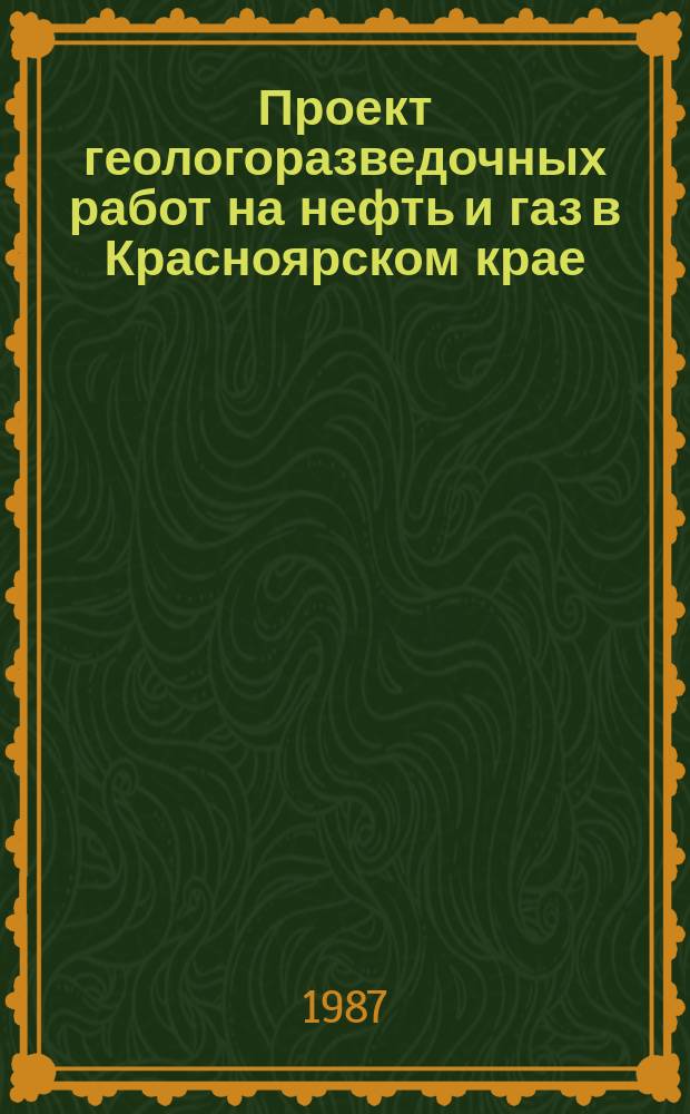Проект геологоразведочных работ на нефть и газ в Красноярском крае