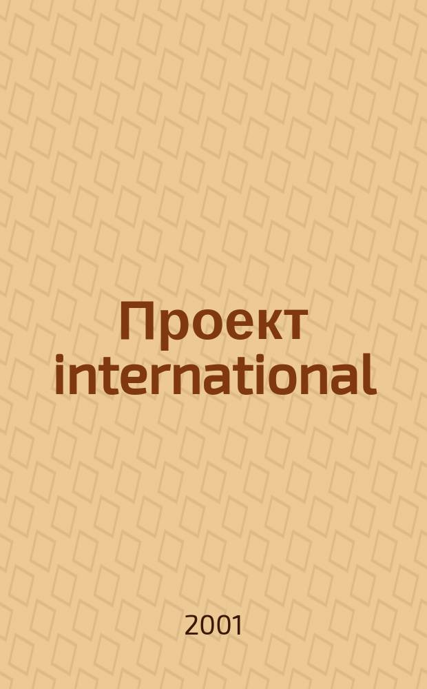 Проект international : Журн. по мировой архитектуре. 1/2