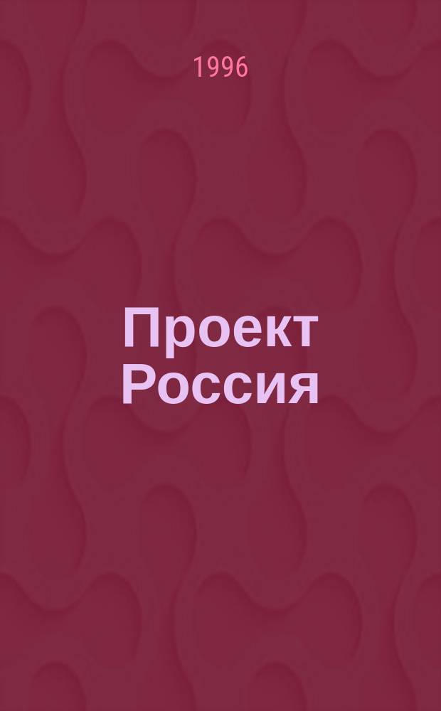 Проект Россия : Междунар. журн. по архитектуре, урбанистике и дизайну. [1996], №2 : Архитектура и политика