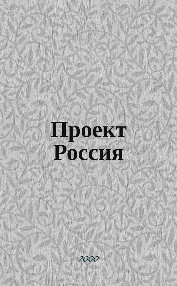 Проект Россия : Междунар. журн. по архитектуре, урбанистике и дизайну. 17