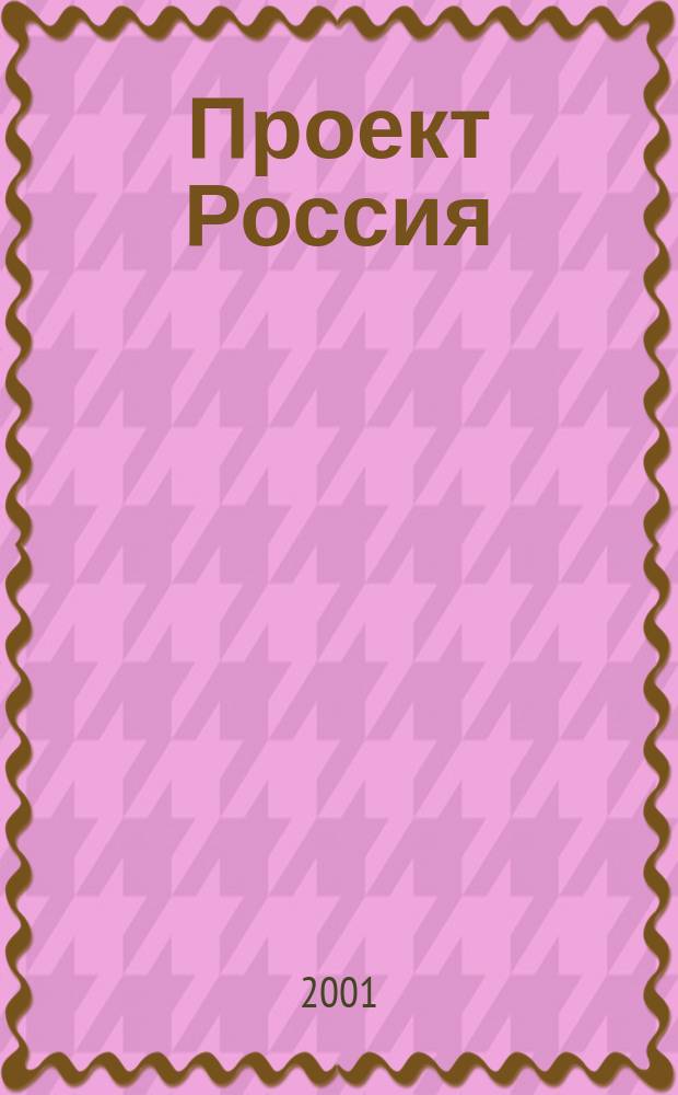 Проект Россия : Междунар. журн. по архитектуре, урбанистике и дизайну. 20