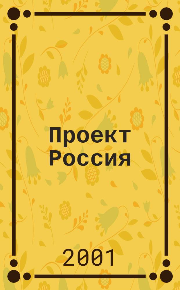 Проект Россия : Междунар. журн. по архитектуре, урбанистике и дизайну. 21
