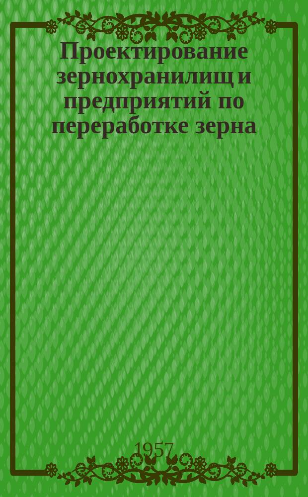 Проектирование зернохранилищ и предприятий по переработке зерна : Сборник статей коллектива сотрудников Гос. Ин-та Промзернопроект