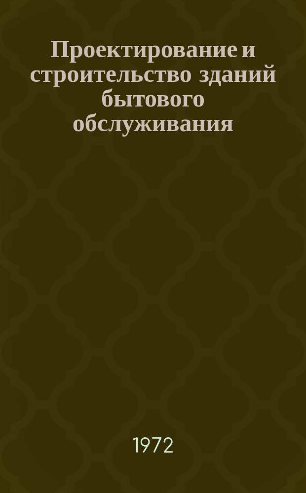 Проектирование и строительство зданий бытового обслуживания : (Обзор материалов Координац. совета по вопросам науч. исследований и проектных работ в области бытового обслуживания населения при ЦНИИЭП торгово-бытовых зданий и туристских комплексов)