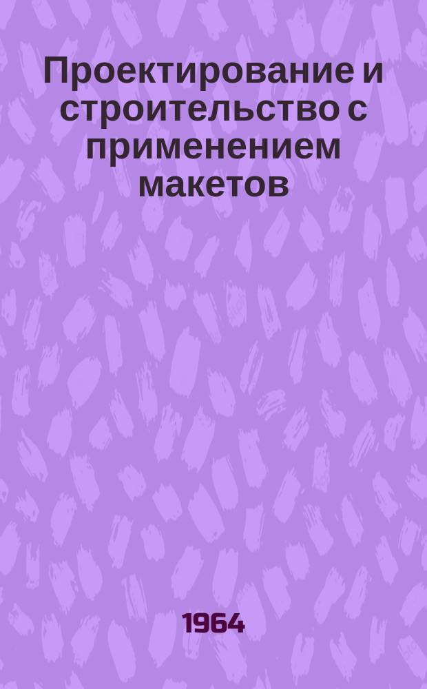 Проектирование и строительство с применением макетов : Обзорно-реферативная информация. Вып.1 : Проектирование цехов и сооружений химической промышленности на стадии проектного здания с применением макетов