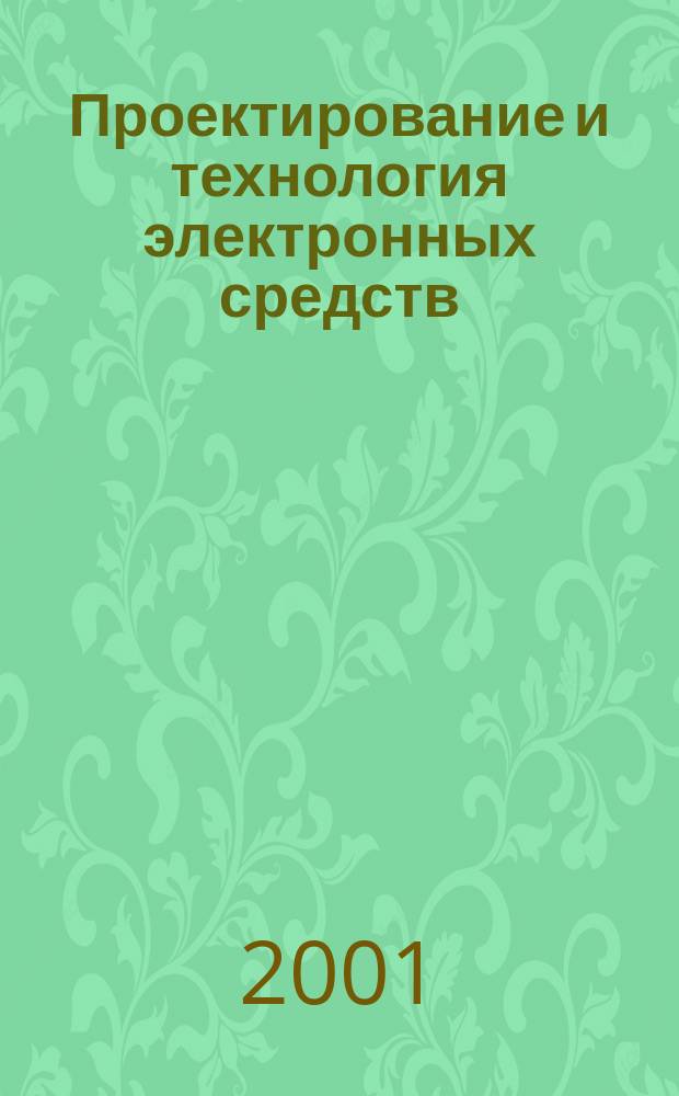 Проектирование и технология электронных средств : Всерос. науч.-техн. журн. 2001, №1