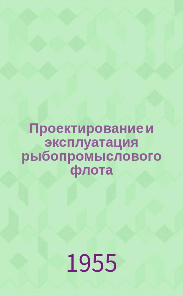 Проектирование и эксплуатация рыбопромыслового флота : Реферативная информация