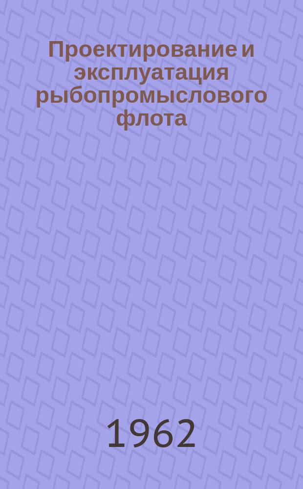 Проектирование и эксплуатация рыбопромыслового флота : Реферативная информация. 1962, Вып.1 : Вопросы охлаждения и хранения рыбы на промысловых судах