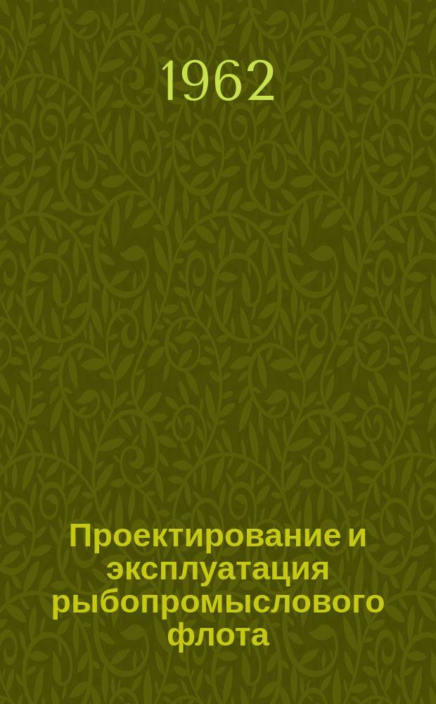 Проектирование и эксплуатация рыбопромыслового флота : Реферативная информация. 1962, Вып.3 : Промысловое судостроение некоторых зарубежных стран