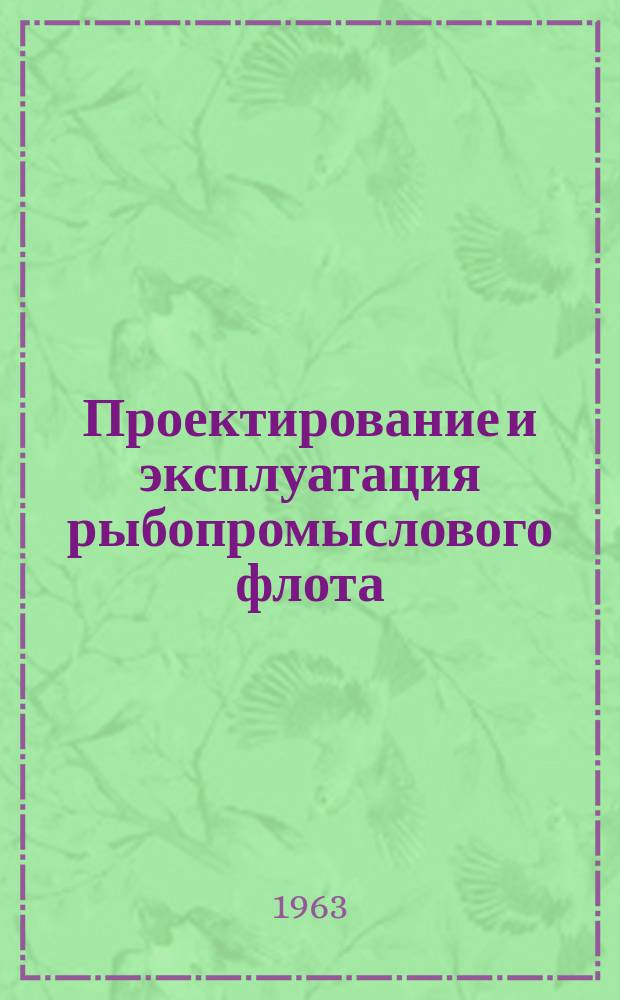 Проектирование и эксплуатация рыбопромыслового флота : Реферативная информация. 1963, Вып.4 : Промысловое судостроение некоторых зарубежных стран