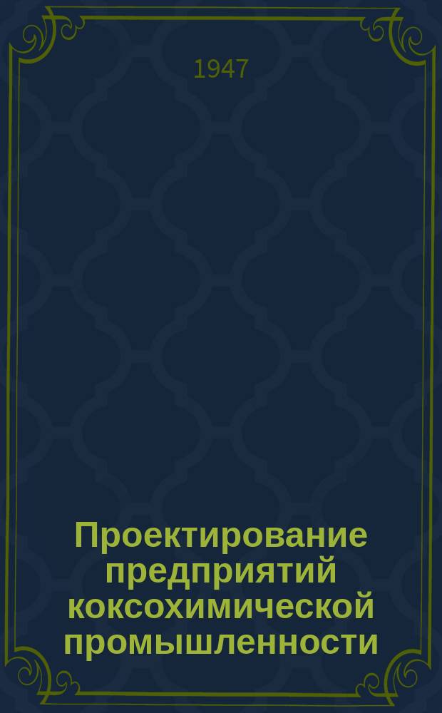 Проектирование предприятий коксохимической промышленности : Темат. сборник