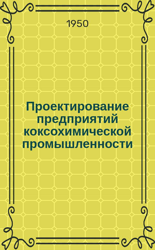 Проектирование предприятий коксохимической промышленности : Темат. сборник. Вып.6 : Подготовка шихты и работа коксовых печей