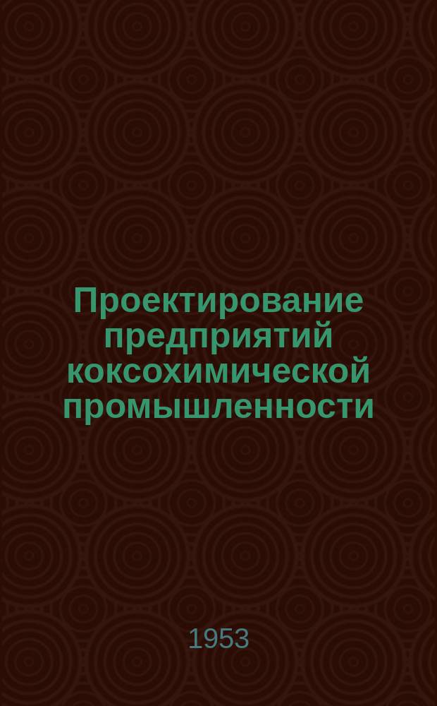 Проектирование предприятий коксохимической промышленности : Темат. сборник. Вып.11 : Пути повышения извлечения нафталина из каменноугольной смолы