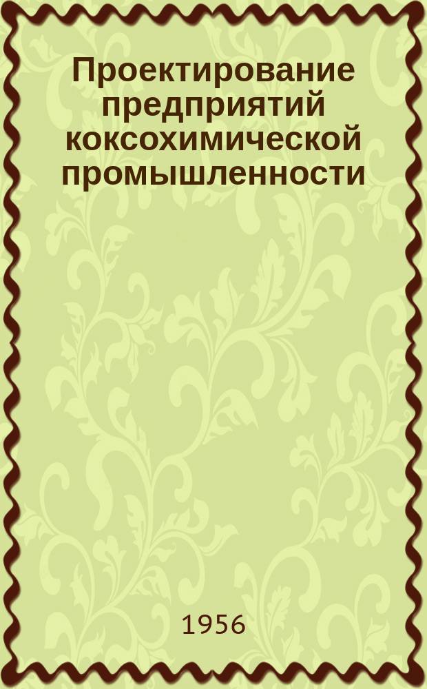 Проектирование предприятий коксохимической промышленности : Темат. сборник. Вып.17 : Очистка коксового газа от сероводорода