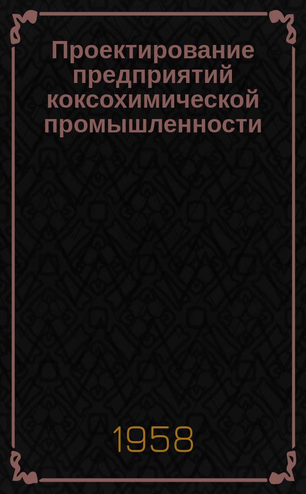 Проектирование предприятий коксохимической промышленности : Темат. сборник. Вып.21 : Подготовка и обогащение угля для коксования