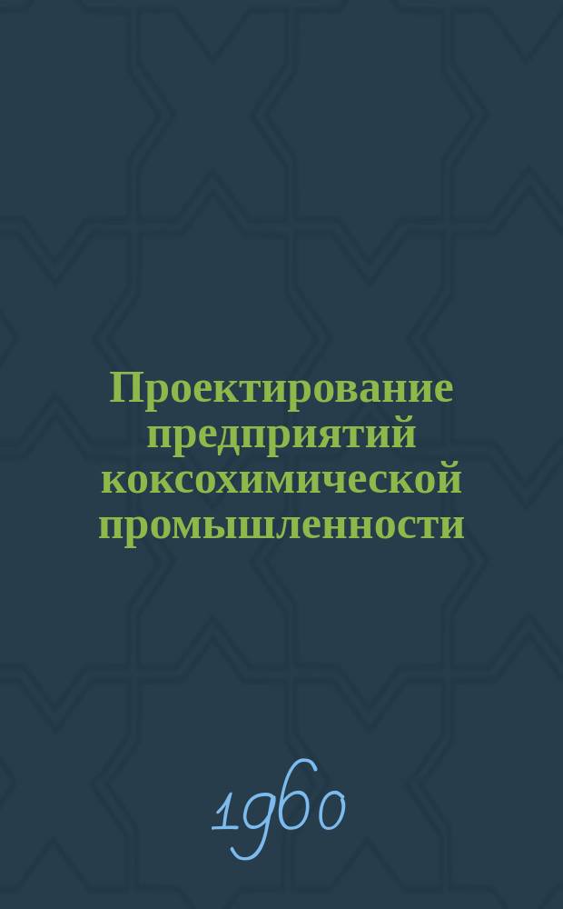 Проектирование предприятий коксохимической промышленности : Темат. сборник. Вып.23 : Переработка каменноугольной смолы и расширение ассортимента получаемых из нее продуктов