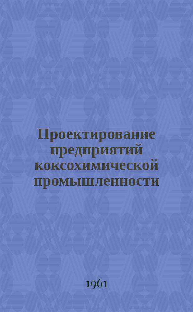 Проектирование предприятий коксохимической промышленности : Темат. сборник. Вып.25 : Обследование коксовых печей и оборудования