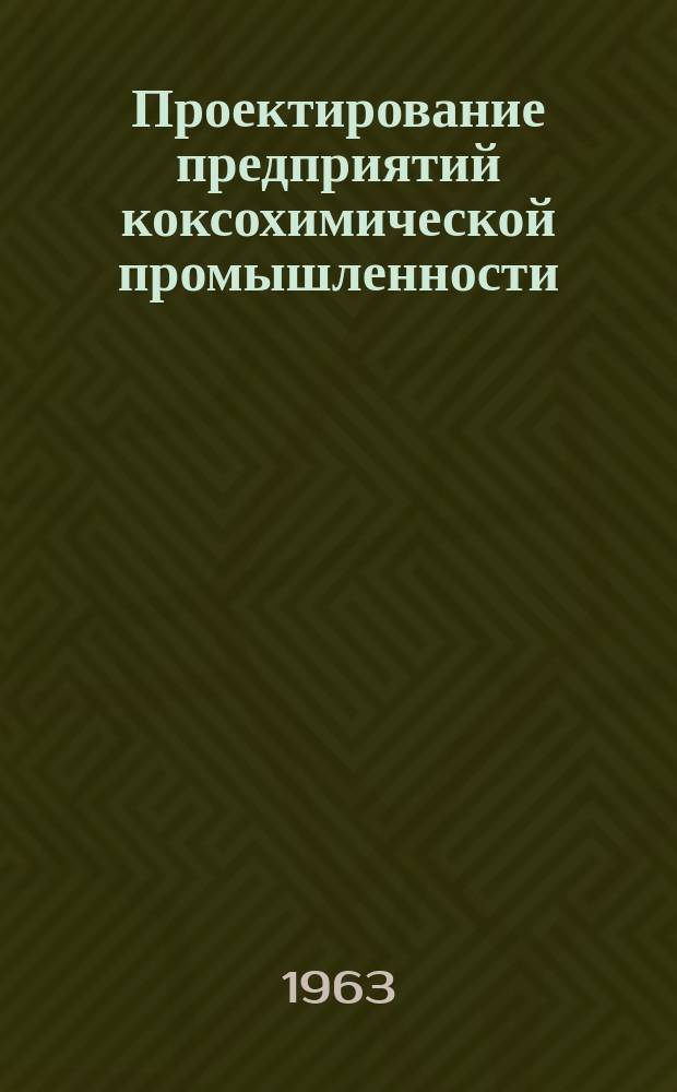 Проектирование предприятий коксохимической промышленности : Темат. сборник. Вып.29 : Современные схемы и технические решения при проектировании коксохимических предприятий